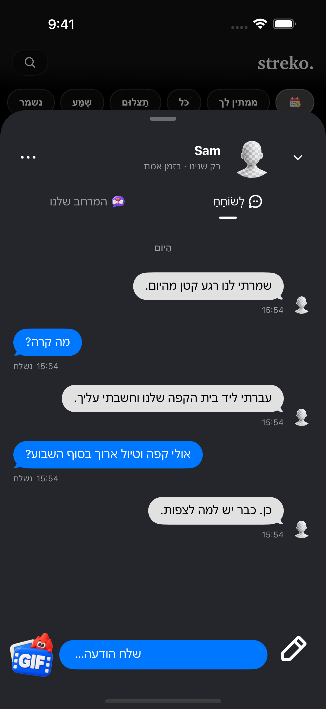 שיחה רק לשניכם.